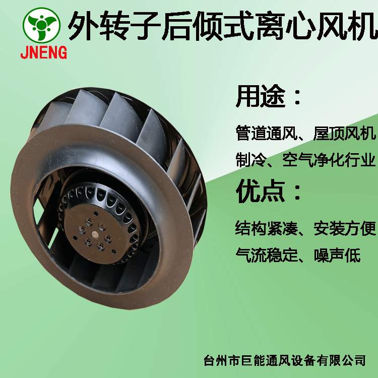 EC后倾式离心风机 外转子低噪音后向型离心风机 离心风机静音排风