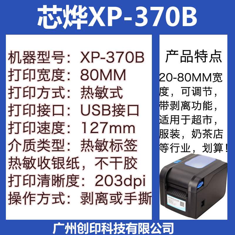 芯烨XP-370B条码打印机不干胶二维码服装奶茶吊牌打单电商标签机