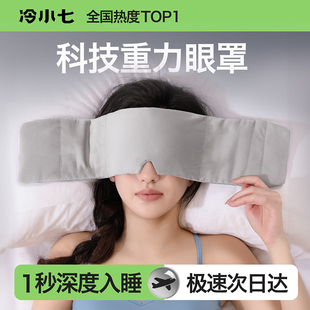重力眼罩助眠眼罩睡眠遮光缓解疲劳睡觉专用男微压力式神器女士