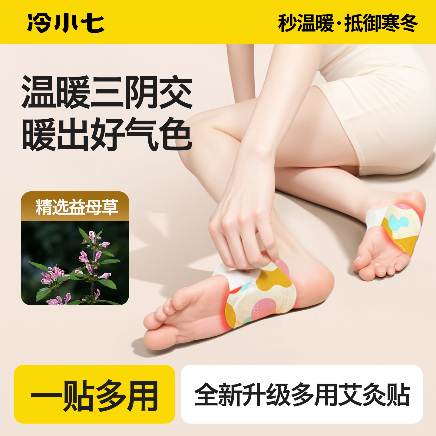 【温暖三阴交】蒸汽艾草暖足贴