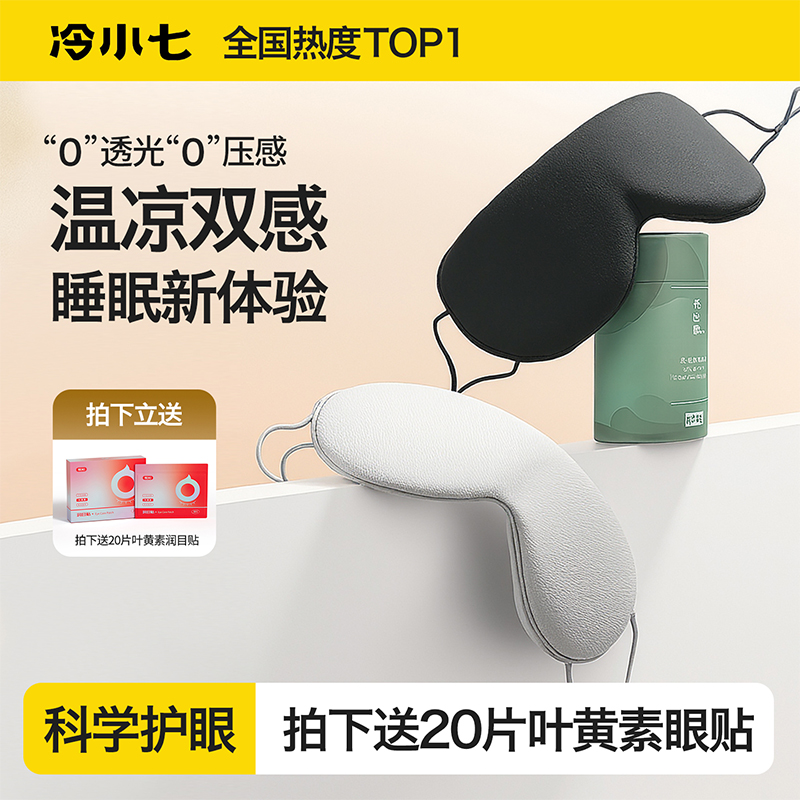 官网热销款NO1-温凉双面双感眼罩