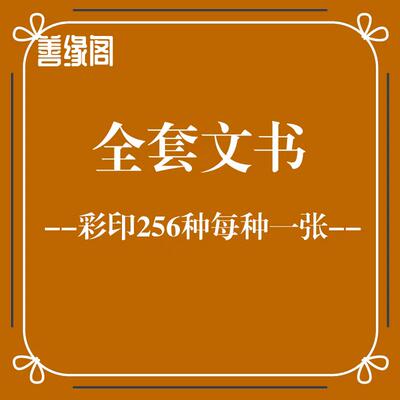 全套彩印文书每种一张尺