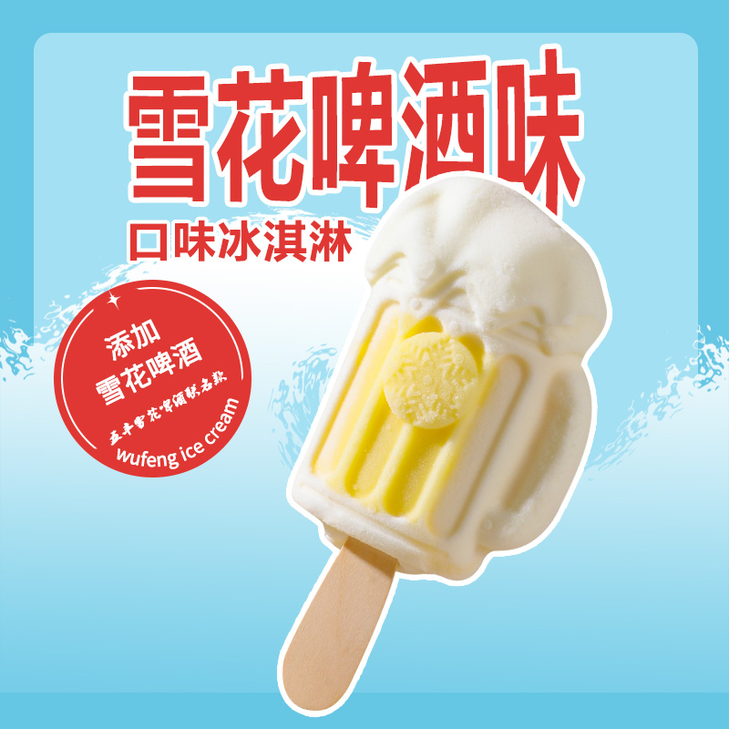 共30支华润五丰冰淇淋雪花啤酒味雪糕夏日冷饮批发棒冰牛奶味