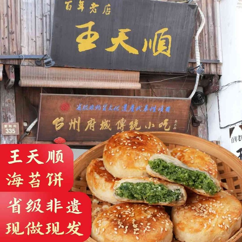 临海紫阳街王天顺海苔饼浙江台州府城特产中秋月饼糕点心酥饼零食