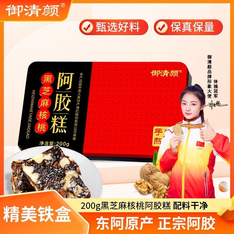 御清颜 黑芝麻核桃东阿正宗阿胶糕 精美铁盒装200克/盒7+2d