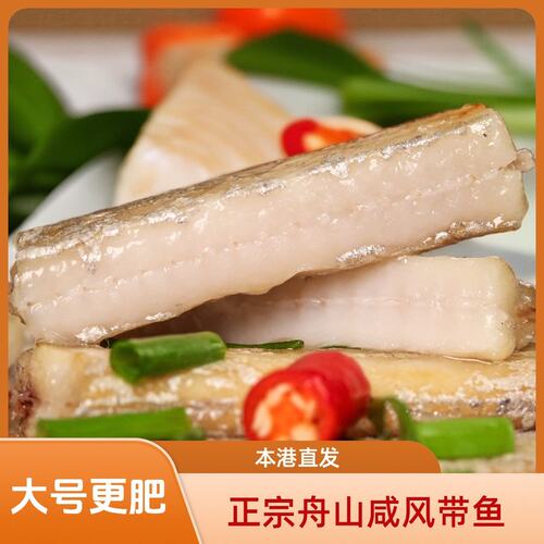 大号切段款舟山咸带鱼正宗风带鱼段免洗免切小眼油带鱼晾晒微咸