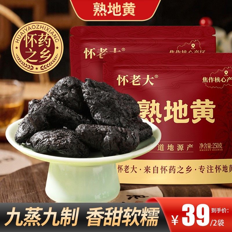 怀老大熟地黄九蒸九晒河南焦作产地特产配料干净可即食可煲汤