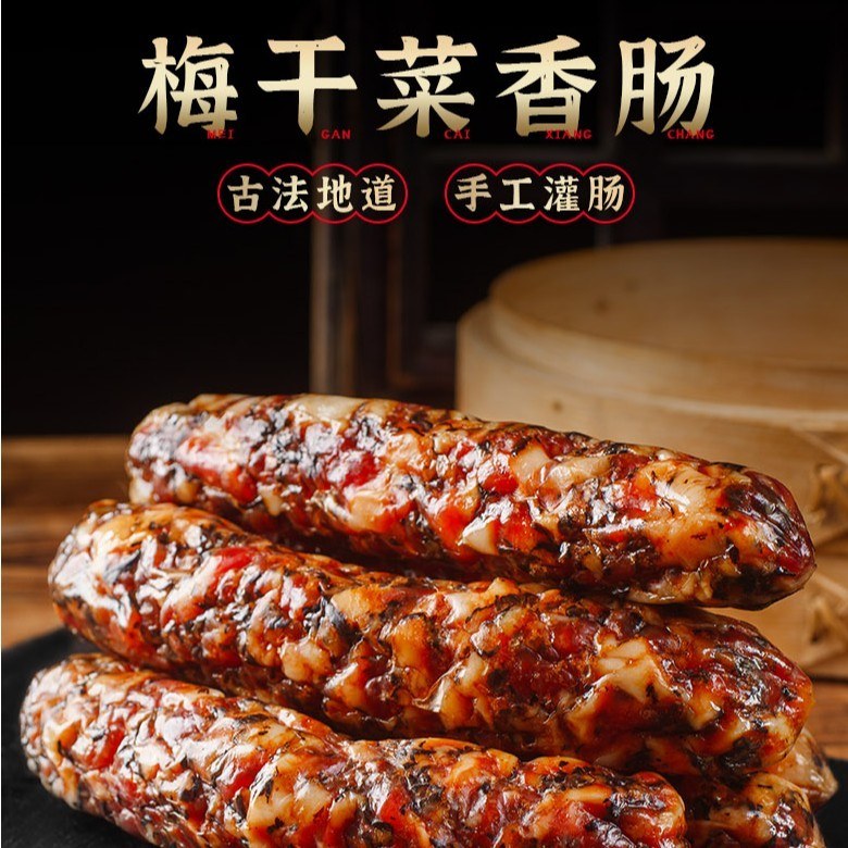 梅干菜香肠金华风味手工制作新鲜猪肉腊肠农家腊肠风干肠工厂包邮