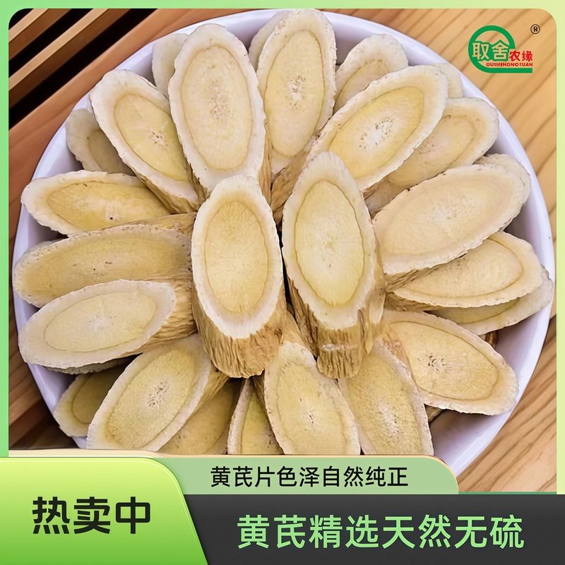取舍农缘甘肃新货大片黄芪精选正泡水煲汤货豆香浓郁无熏硫无提取