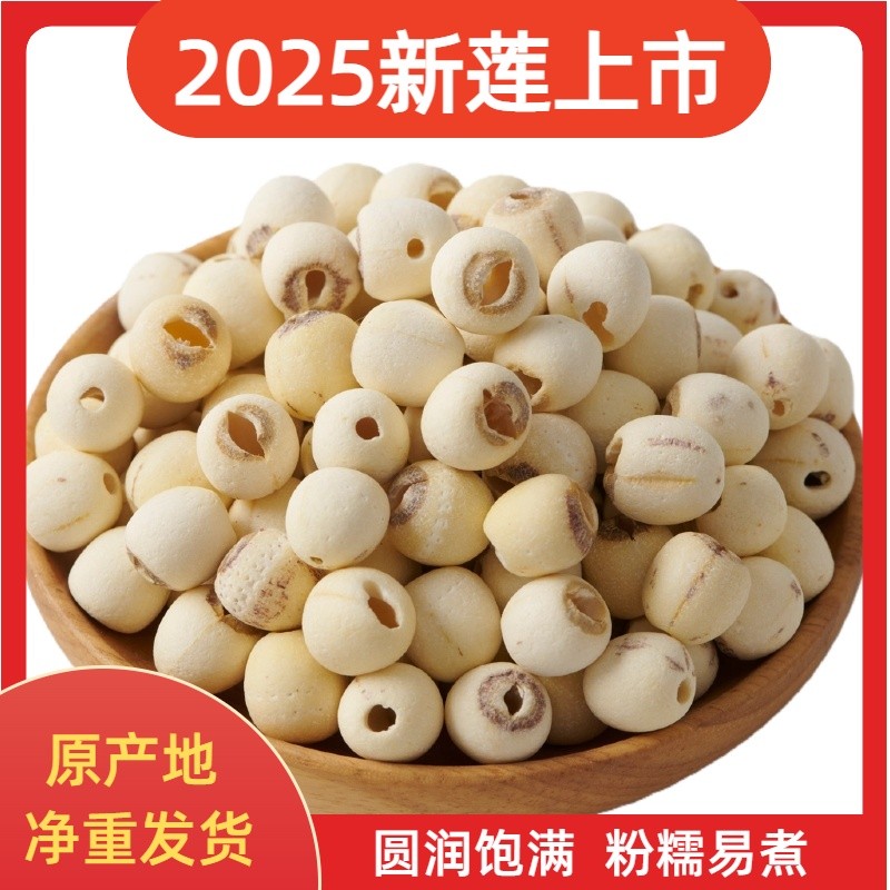 净重农家白莲子干货中大果0.8-1.1cm新鲜圆润饱满磨皮粉糯煲汤