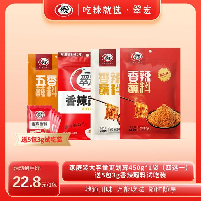 CUIHONG/翠宏直播专属香辣蘸料450g四种口味套餐辣椒面火锅干碟