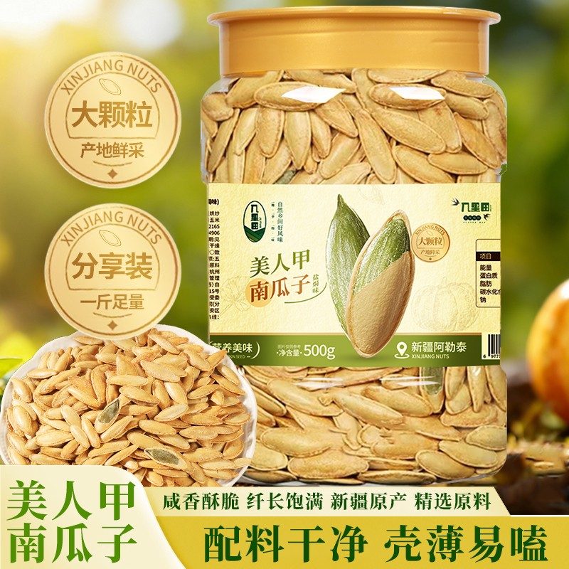 新疆美人甲南瓜子颗粒饱满大颗粒带壳零食小吃休闲食品网红爆款