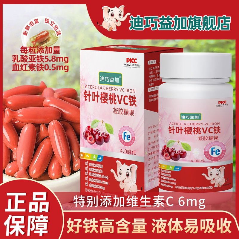 樱桃VC铁元素果蔬**胶糖果血红素铁液态二价铁宝宝缺铁