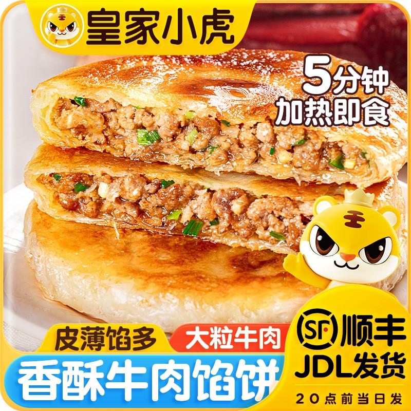 皇家小虎牛肉馅饼猪肉酸菜香酥馅饼冷冻半成品手抓煎饼早餐速食品