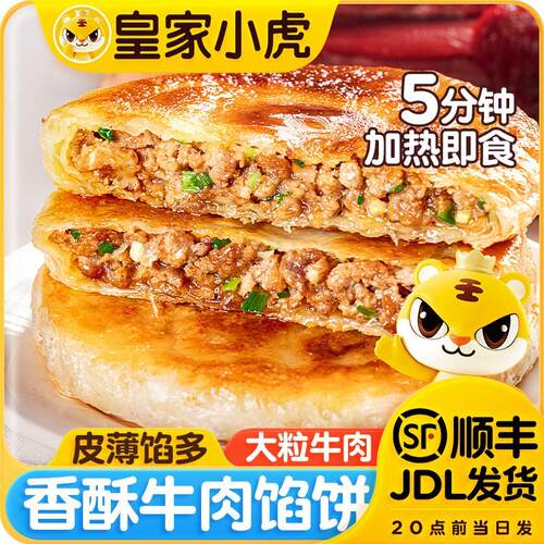 皇家小虎牛肉馅饼猪肉酸菜香酥馅饼冷冻半成品手抓煎饼早餐速食品