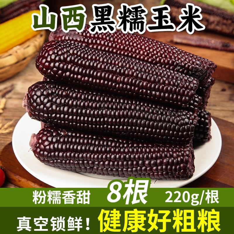 2026头茬山西黑糯玉米8根香甜鲜嫩软糯玉米棒甜糯玉米棒肆
