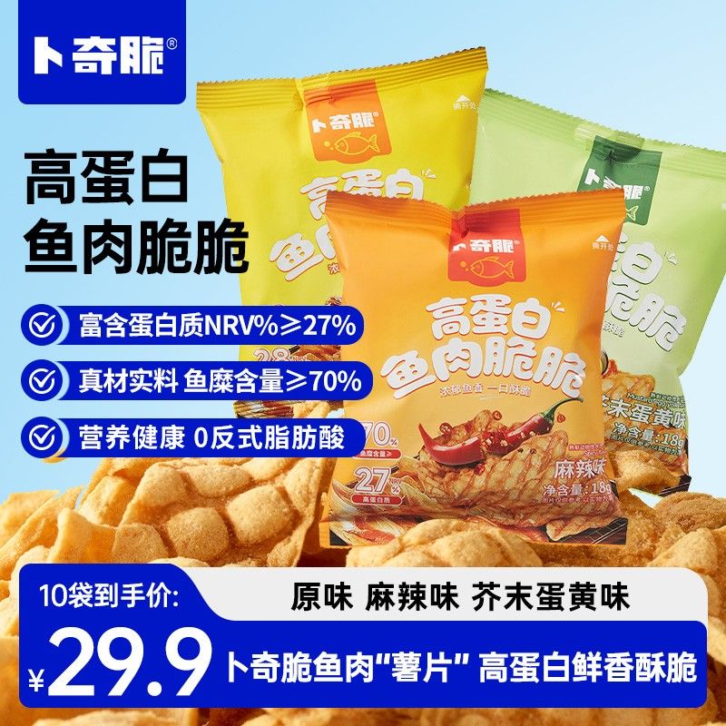 卜奇脆鱼肉"薯片"高蛋白鱼肉脆脆追剧解馋小零食充饥开袋即食
