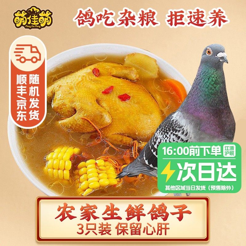 萌佳萌保留心肝上海崇明农家鸽肉鸽350g*3只乳鸽新鲜鸽子生鲜食品