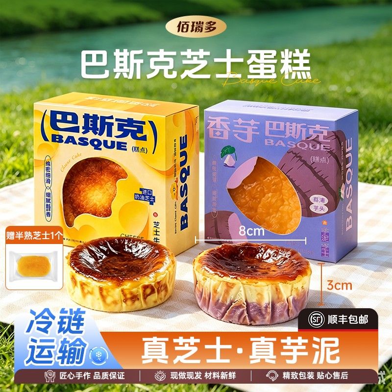 佰瑞多巴斯克芝士蛋糕甜品休闲下午茶点心原味荔浦芋泥双口味可选