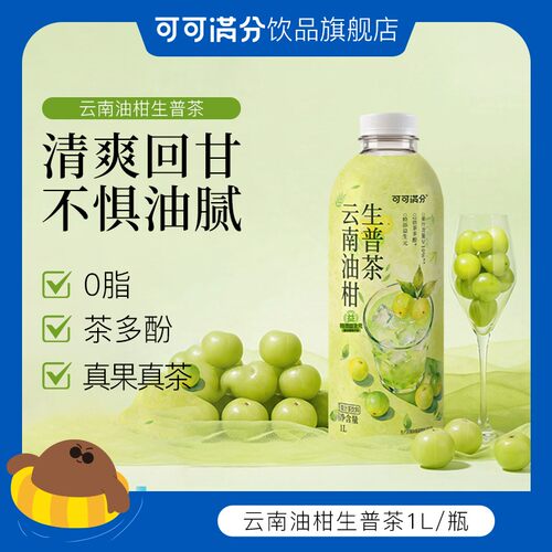 焕新升级可可满分滇橄榄云雾绿茶1L饮料果汁茶夏季清爽解腻