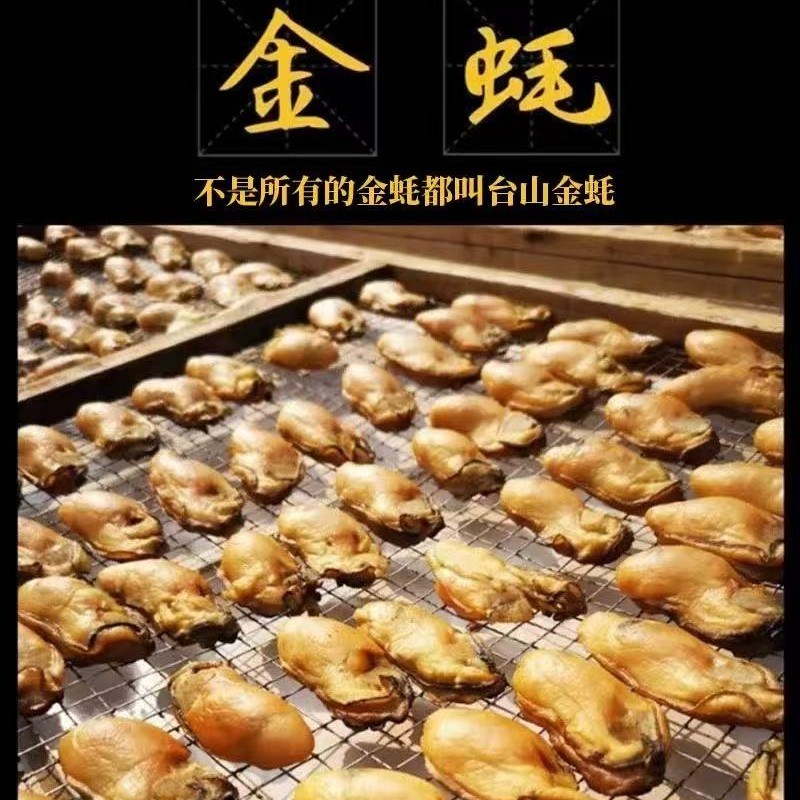 正宗台山金蚝 25 - 30 头 天然生晒 6 成干 无抽油 肉质饱满