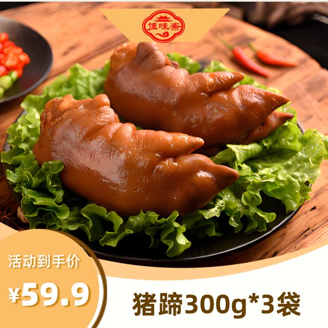 佳味斋C精酱猪蹄酱香300g以上/3袋开袋即食送礼佳品营养丰富