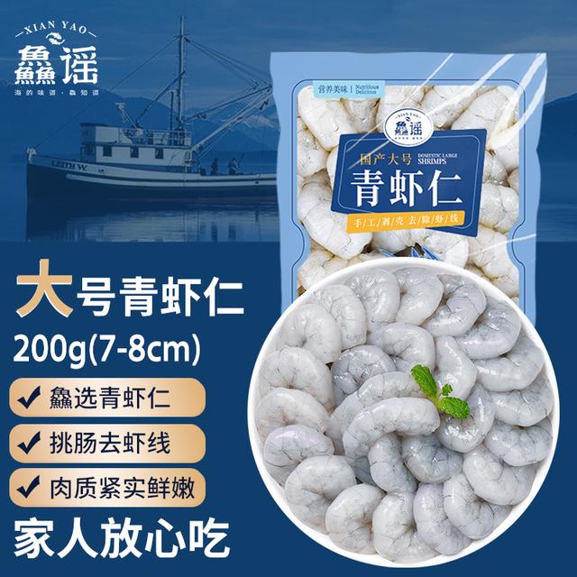 鱻谣大号青虾仁200克/袋无保水剂新鲜活冷速冻去虾线专用白基围虾