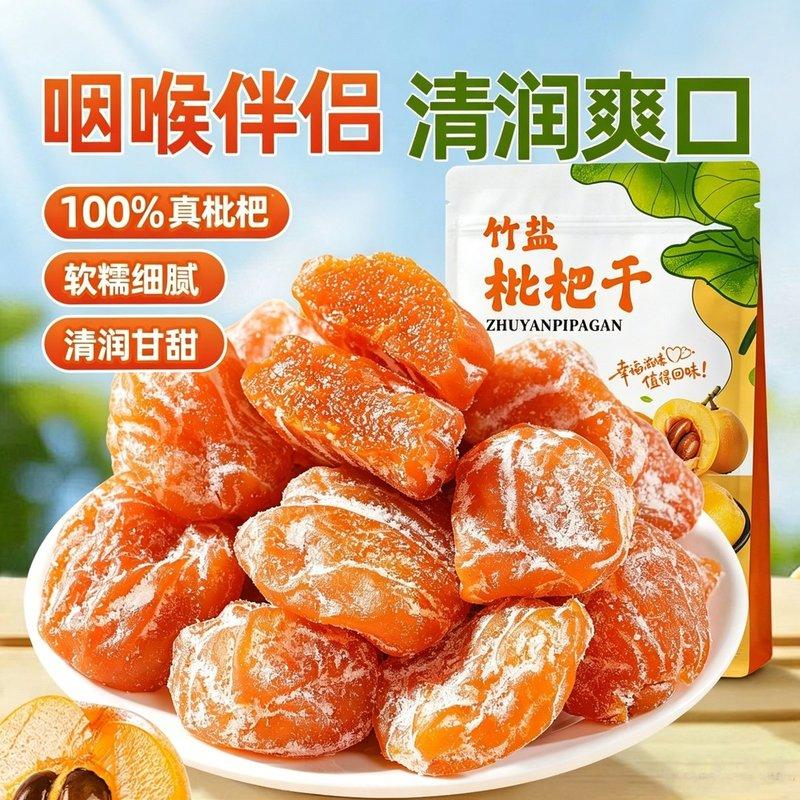 云霄枇杷竹盐枇杷干正宗云霄枇杷果无核无添加零食特产软糯泡水