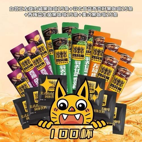 100杯4口味黑咖啡四只猫羽衣甘蓝 0蔗糖0脂肪 办公速溶黑咖啡粉