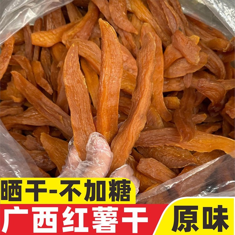 不加糖-原味红薯干软糯干爽农家手工原切地瓜条广西平南番薯干