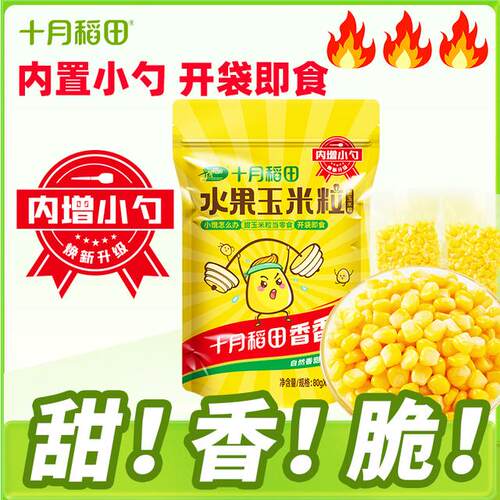 开袋即食低GI低脂零食十月稻田水果玉米粒夜宵零食独立包80g*10