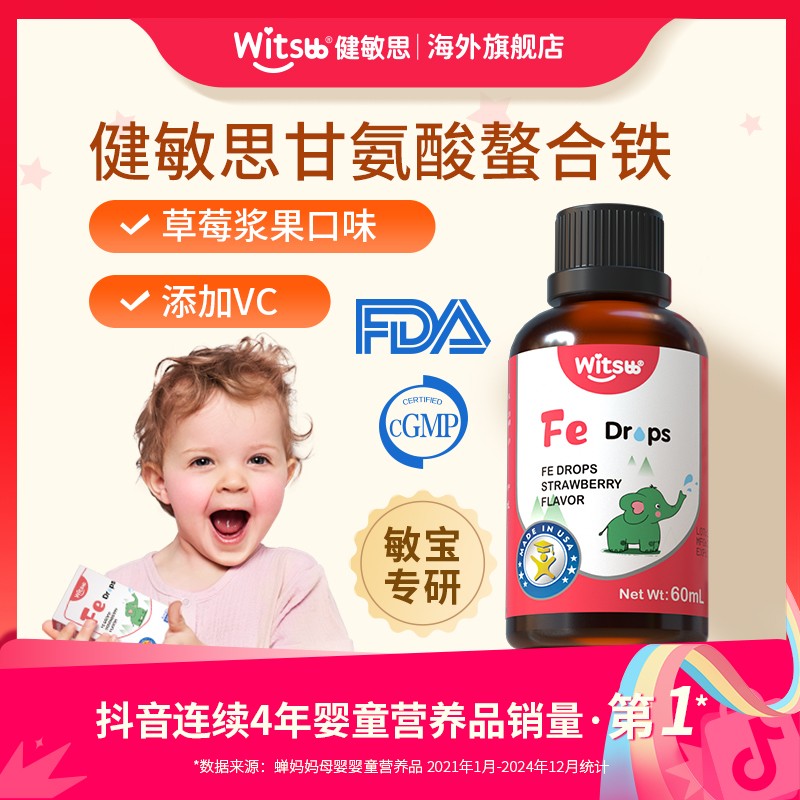 吴敏霞力荐Witsbb健敏思液体螯合铁儿童铁草莓味滴剂Fe60ml敏宝