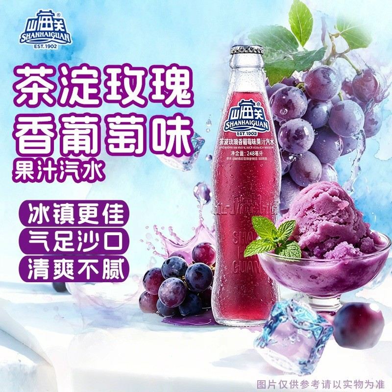 茶淀&山海关玫瑰香葡萄味果汁汽水气泡水碳酸饮料玻璃瓶248mL/瓶