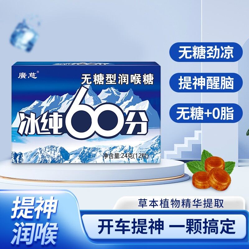 广慈无糖薄荷糖开车提神上课提神强劲清凉护嗓润喉10级清嗓糖