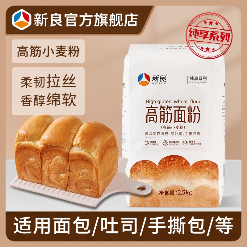 新良纯享高筋面粉2.5kg 家用面包粉披萨粉高筋吐司粉烘焙面粉原料