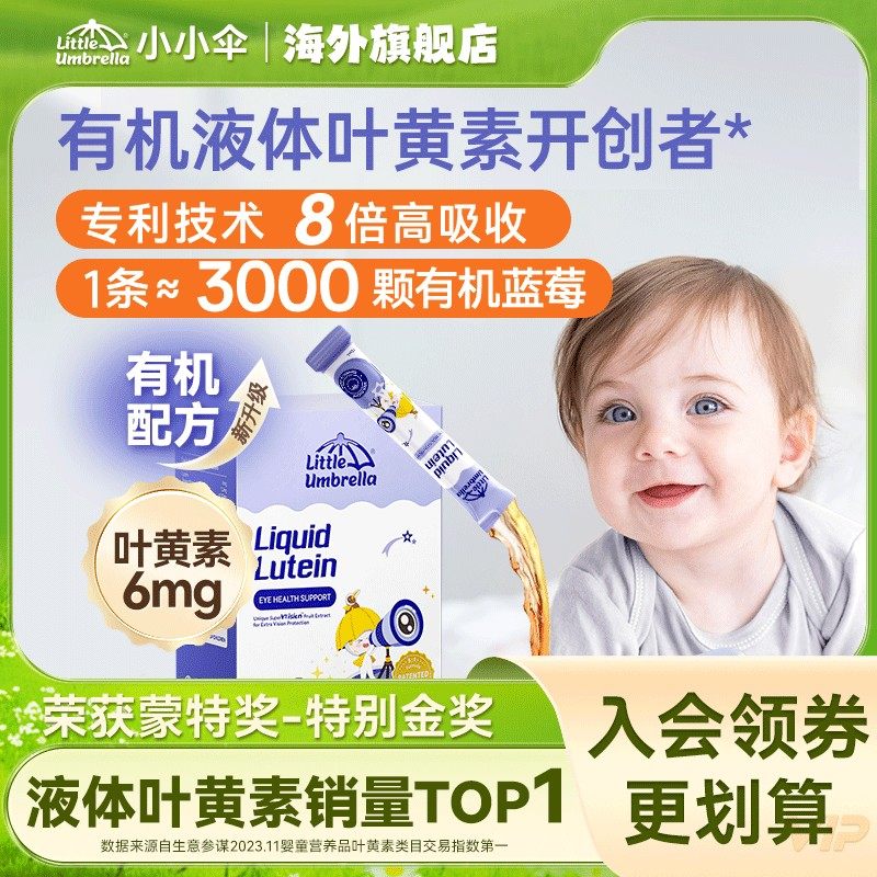 亮哥推荐小小伞液体有机儿童叶黄素蓝莓润眼宝蓝光30条/盒ZB