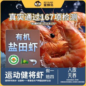 蜜蜂岛超大号双有机熟冻盐田虾高盐度自然养成斤主