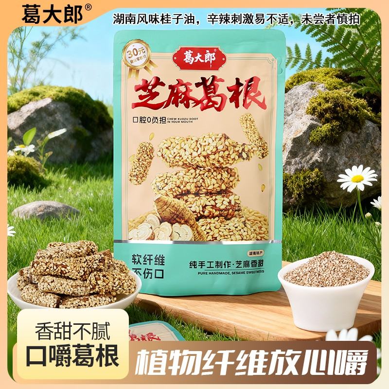 湖南手工特产葛大郎芝麻葛根香甜有嚼劲犯困上课熬夜通宵休闲