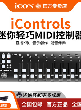 艾肯iCON iControls 宿主混音便携手动推子midi控制器DAW直播VJ