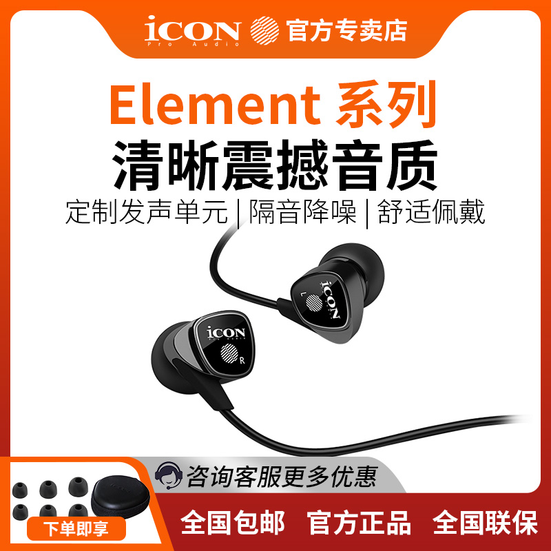 iCON艾肯 Element入耳式专业监听音乐耳机耳塞无损音乐设备旗舰店