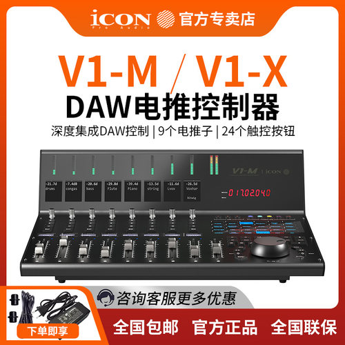 iCON艾肯V1-M/X 缩主DAW电动推子表情录音软件轨道声音MIDI控制器