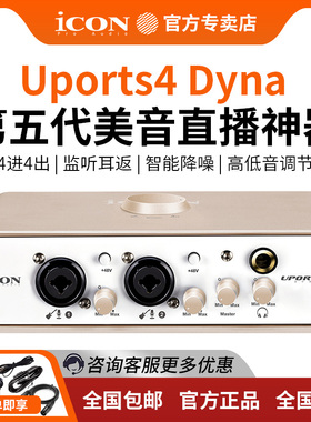 iCON艾肯Uports4/2 Dyna声卡唱歌电脑手机专用直播设备主播套装