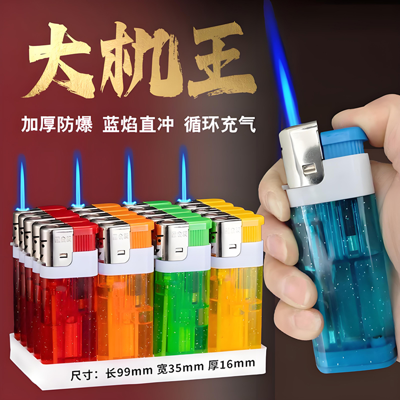 加宽加大巨无霸可充气防风打火机
