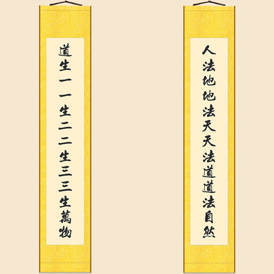 道生一一生二道法自然对联 绢布材质卷轴挂画 书房装饰字画可定制