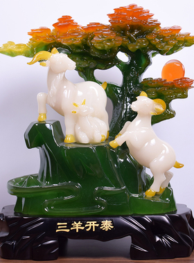 三羊开泰羊摆件生肖羊 家居客厅装饰品酒柜三阳开泰公司开业摆设