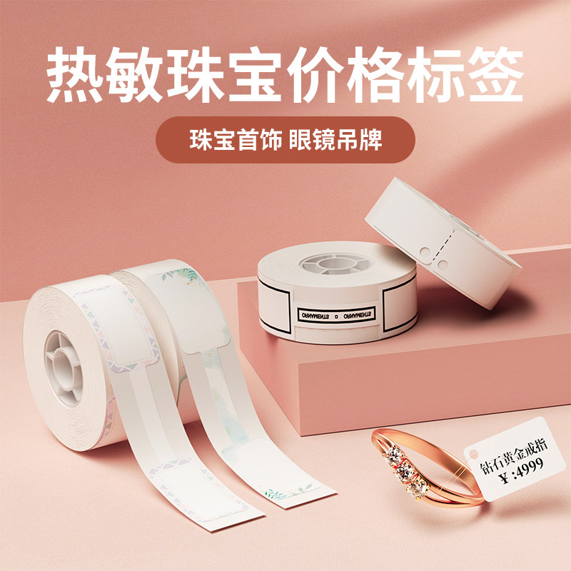 精臣D101珠宝标签纸热敏不干胶打印纸手表眼镜价格标签贴小价签贴