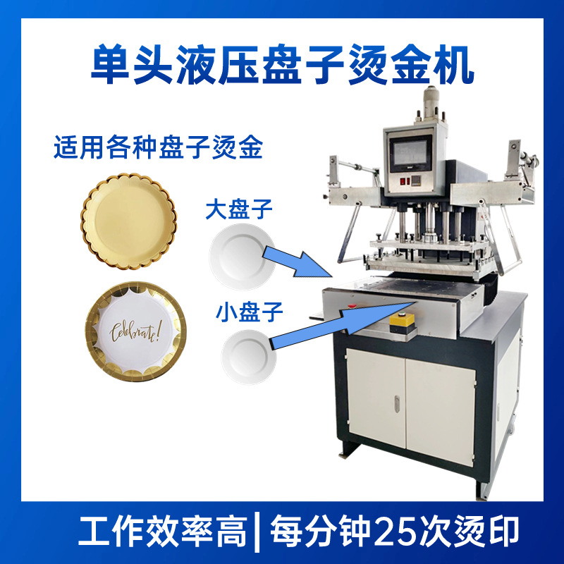 自动进出盘子烫金机 高速伺服盘子烫金机  塑料餐盘液压烫金机