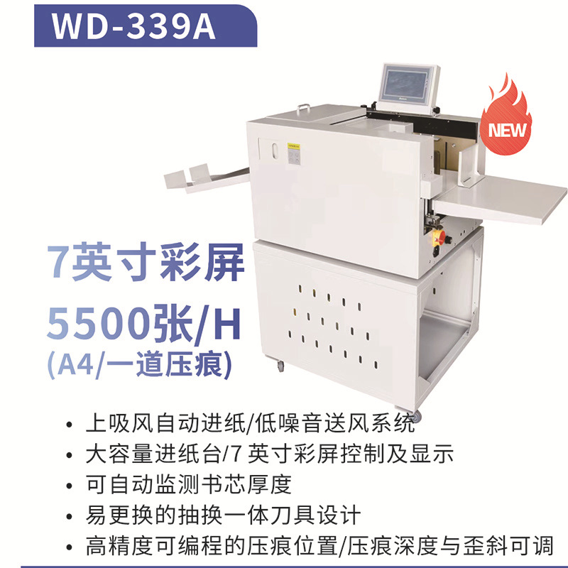 WD-339A全自动数码压痕机 上吸风自动进纸 7寸触摸屏折痕机
