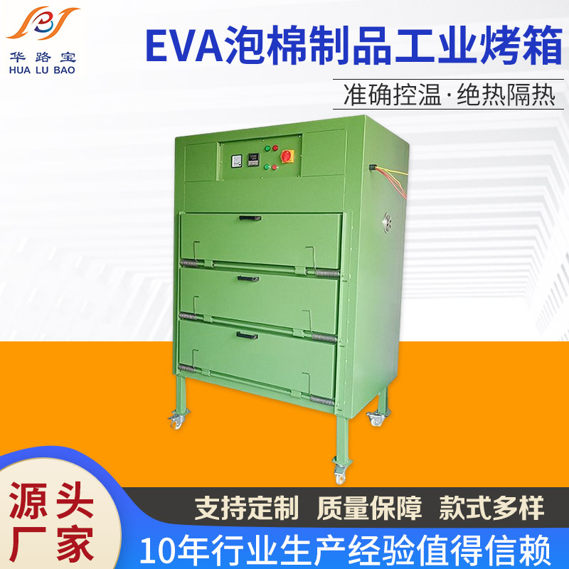 非标品eva泡棉制品专用工业烤箱加热EVA鞋垫汽车室内装饰烘箱