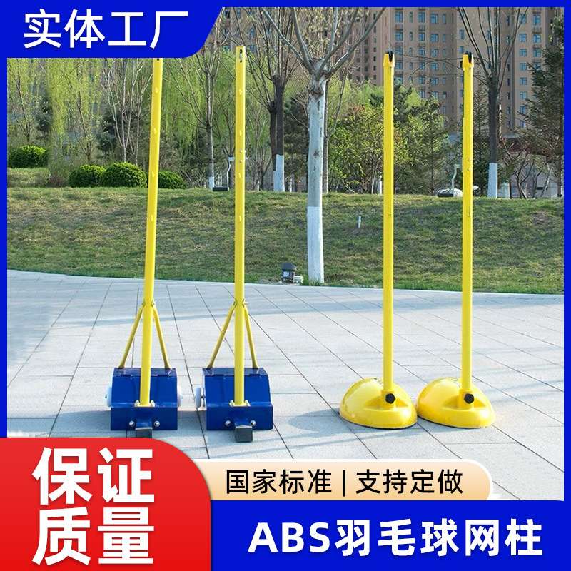羽毛球架网柱 室内外移动羽毛球柱 娱乐便携式羽毛球网架 ABS网柱